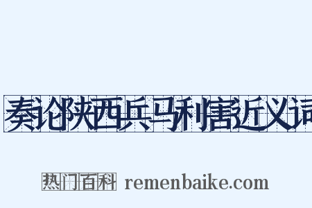 奏论陕西兵马利害近义词是什么意思的图片